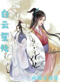白云笙处