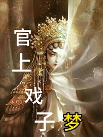官上戲子夢
