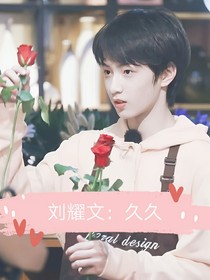刘耀文：久久