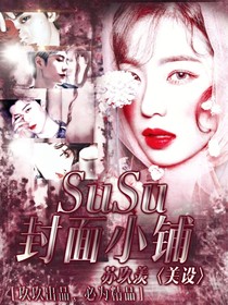 SuSu封面小鋪-d726