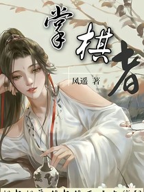 掌棋者