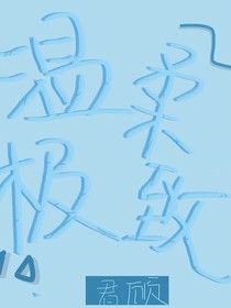 你是溫柔極致