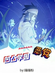 凹凸学园，（恶党）