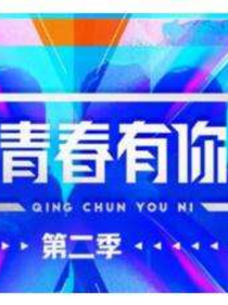 青春有你2：学长惹不起