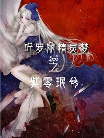 葉羅麗精靈夢之紫零珉兮