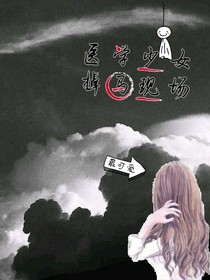 医学少女掉马现场