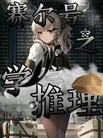 赛尔号之学院推理