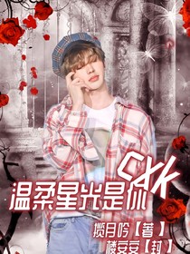 温柔星光是你，蔡徐坤