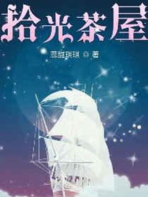 拾光茶屋