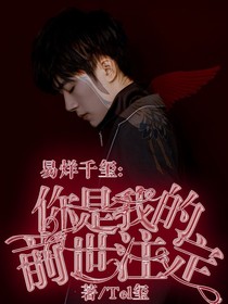 易烊千玺：你是我的前世注定-d450