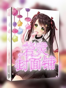 若灵封面铺-d584