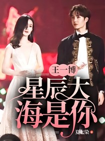 王一博：星辰大海是你