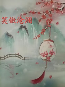 笑傲滄瀾