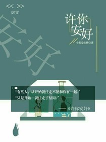 許你安好……