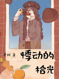 悸動的拾光