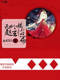 灭世小姐：赵玄怡篇