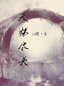 天梯盡頭