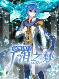 绝世：千泪之梦