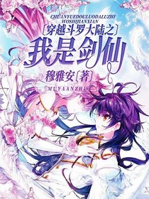 穿越斗1之我是剑仙