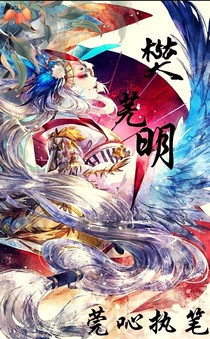 樊芜明