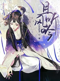 且聽(tīng)風(fēng)吟……