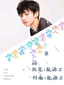 朱志鑫：竹馬太撩人怎么辦？