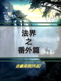 法界之番外篇