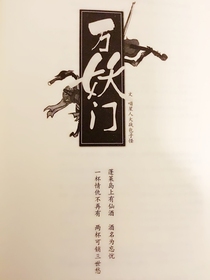 萬妖門——結(jié)局