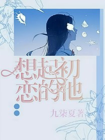 想起初戀的他
