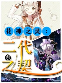 花神之靈，二代之契