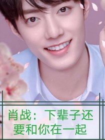 肖戰(zhàn)：下輩子還要和你在一起