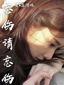 忘伤请忘伤
