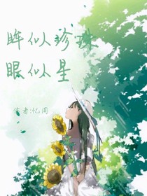 眸似珍珠眼似星