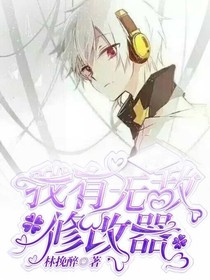 末世之我有无敌修改器