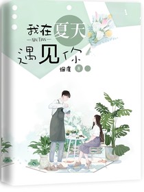 我在夏天遇见你
