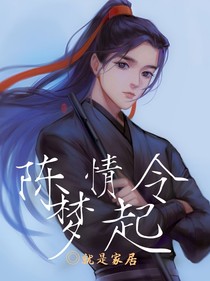 陈情令梦起