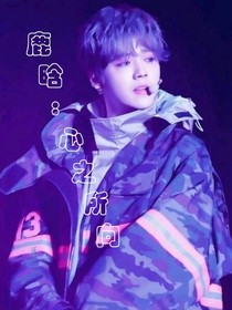 鹿晗：心之所向