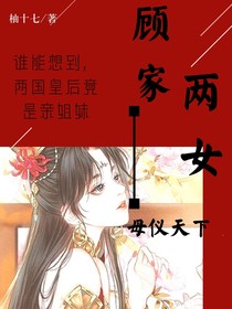 顾家两女母仪天下