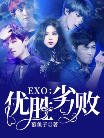 EXO：优胜劣败