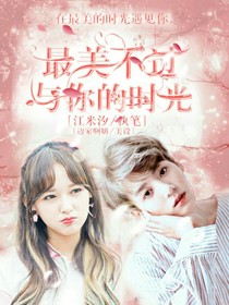 最美不过与你的时光