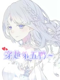 穿越第五鸭