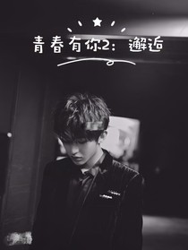 青春有你2：邂逅