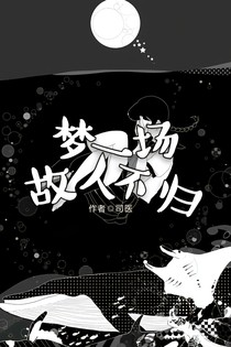 夢一場，故人不歸