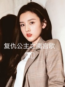 复仇公主之南宫欧雪