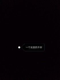 一個女孩的不幸