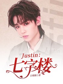 Justin：七字楼