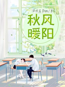 秋風(fēng)暖陽(yáng)