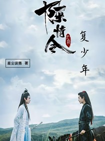 陈情令：复少年