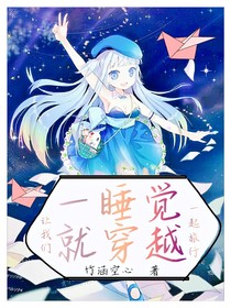一睡觉就穿越
