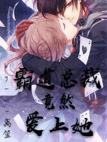 霸道總裁竟然愛上了她！